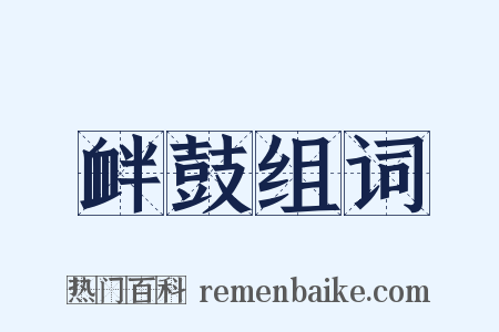 衅鼓组词是什么意思的图片